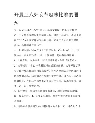 开展三八妇女节趣味比赛的通知