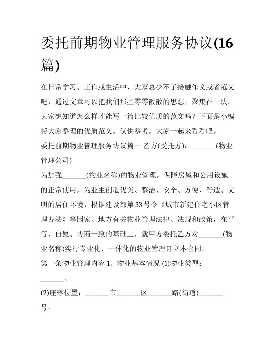 委托前期物业管理服务协议(16篇)_第1页