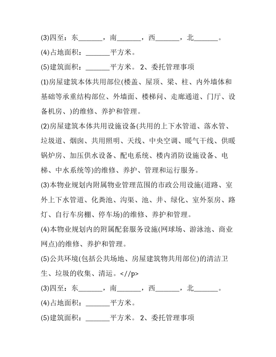 委托前期物业管理服务协议(16篇)_第2页