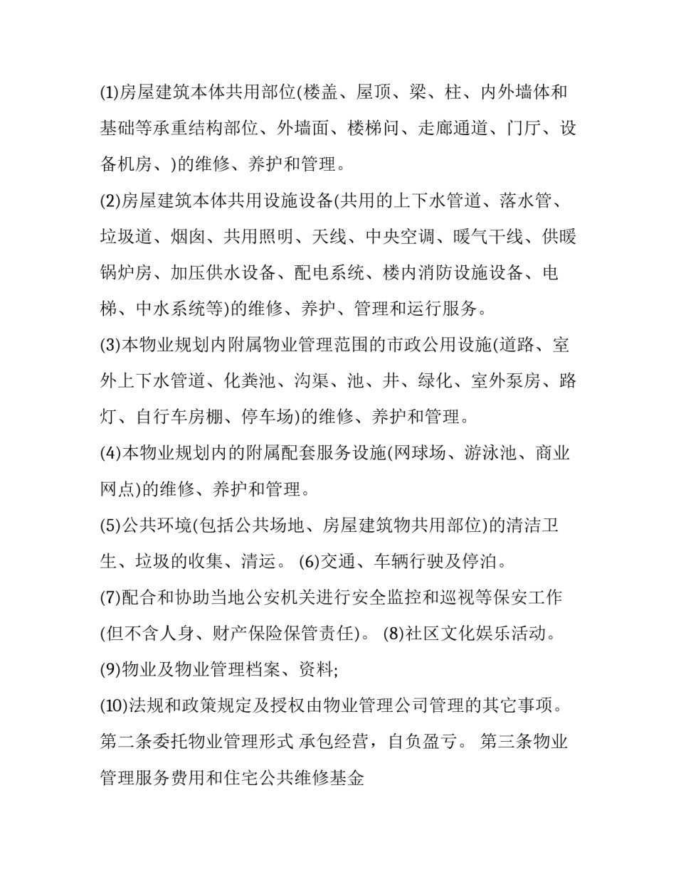 委托前期物业管理服务协议(16篇)_第3页