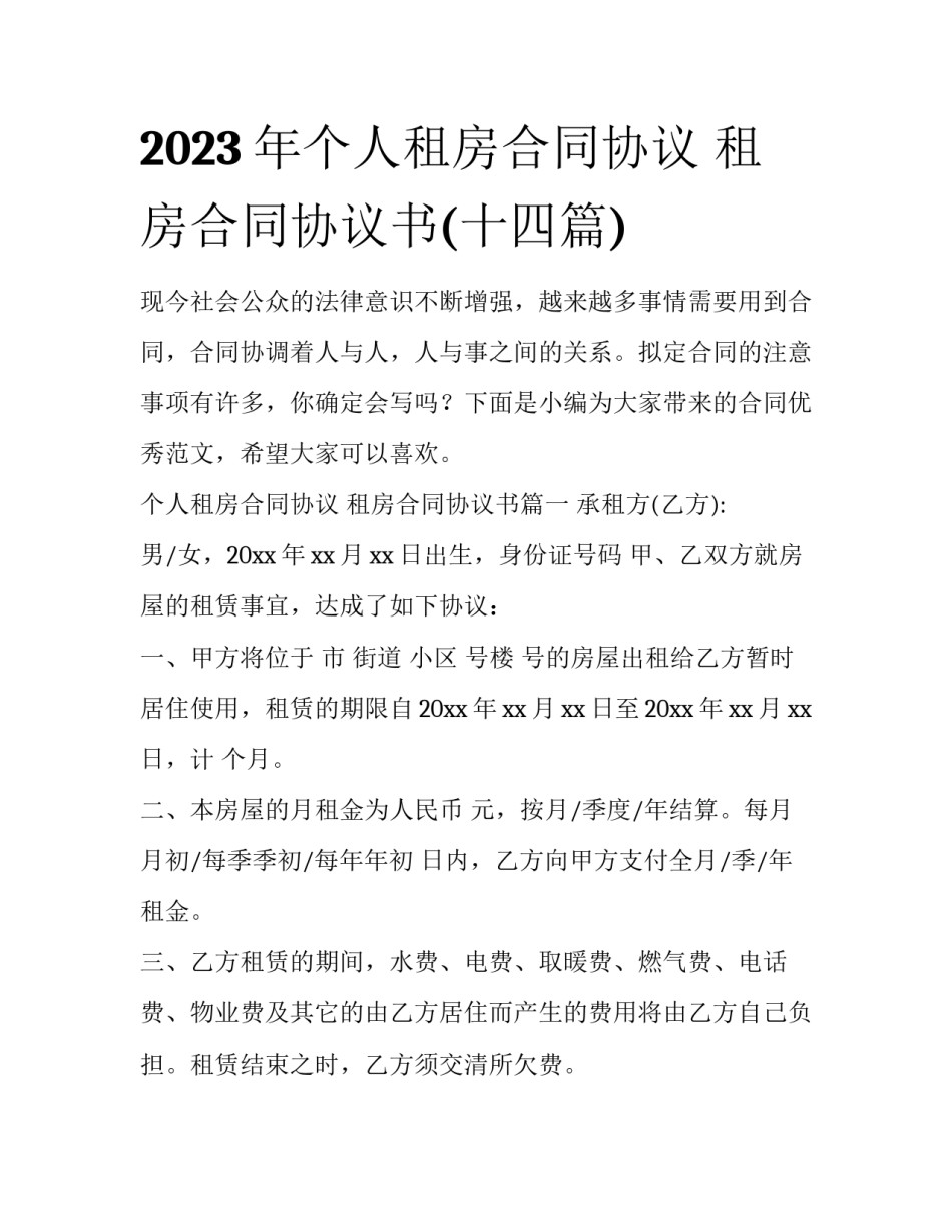 2023年个人租房合同协议 租房合同协议书(十四篇)_第1页