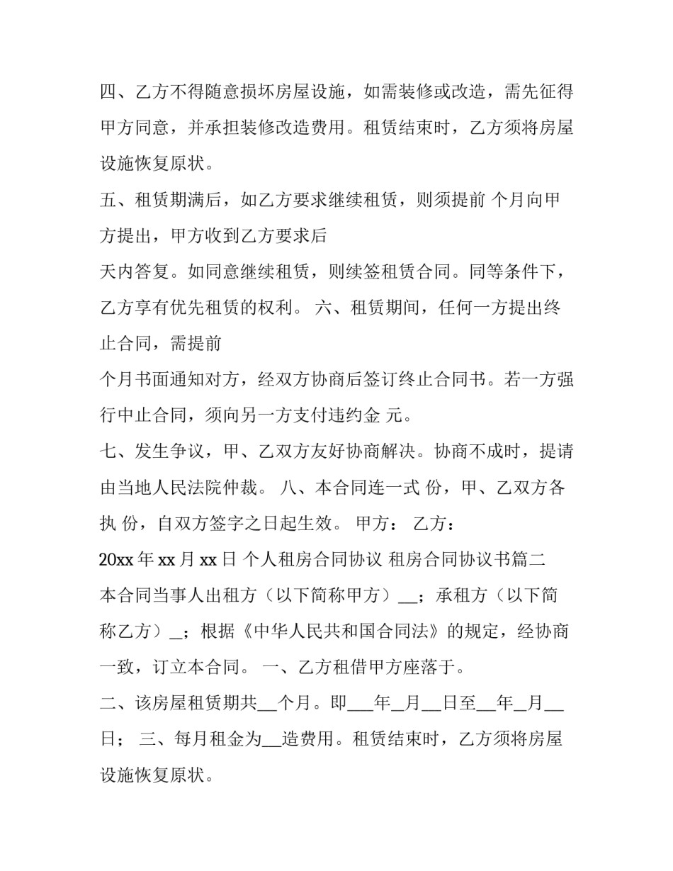 2023年个人租房合同协议 租房合同协议书(十四篇)_第2页