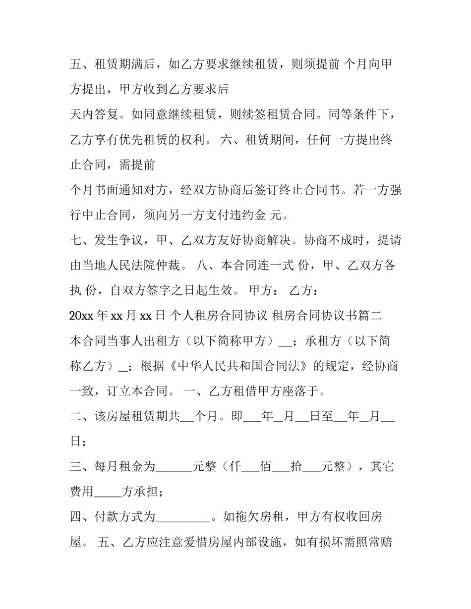 2023年个人租房合同协议 租房合同协议书(十四篇)_第3页