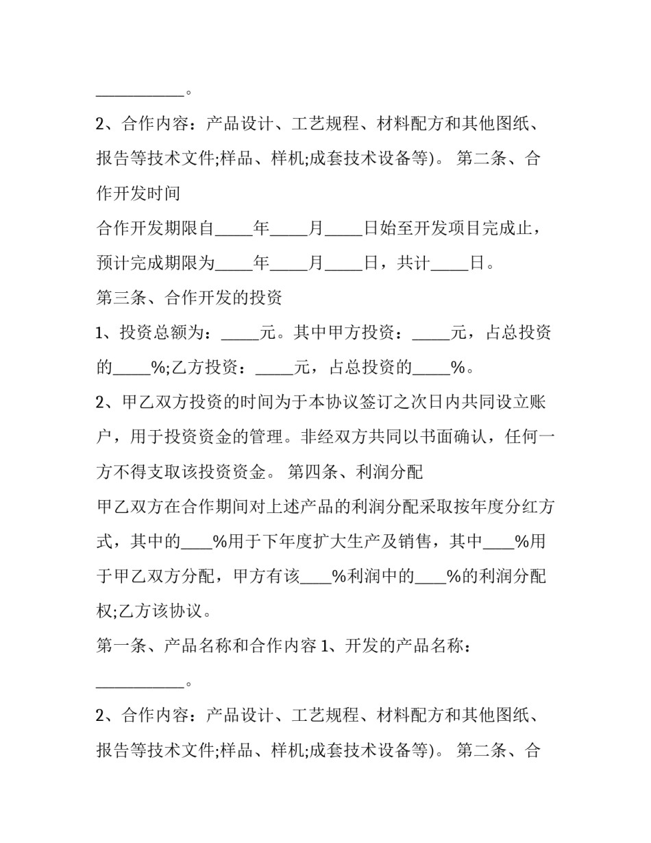 产品技术开发合作合同协议书(二十二篇)_第2页