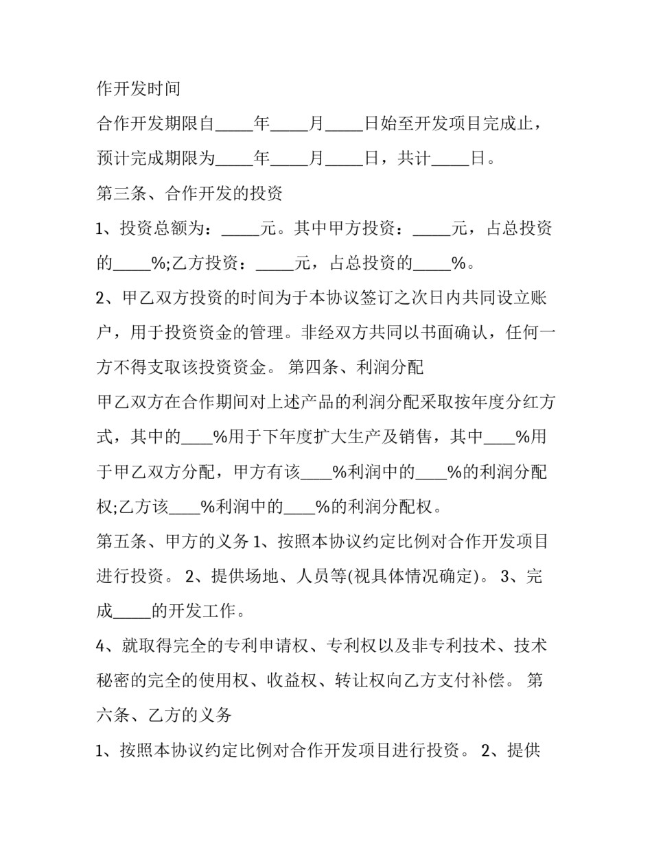 产品技术开发合作合同协议书(二十二篇)_第3页