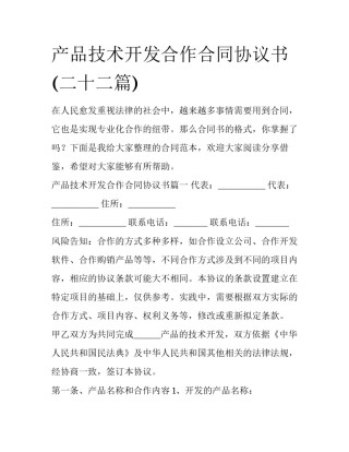 产品技术开发合作合同协议书(二十二篇)
