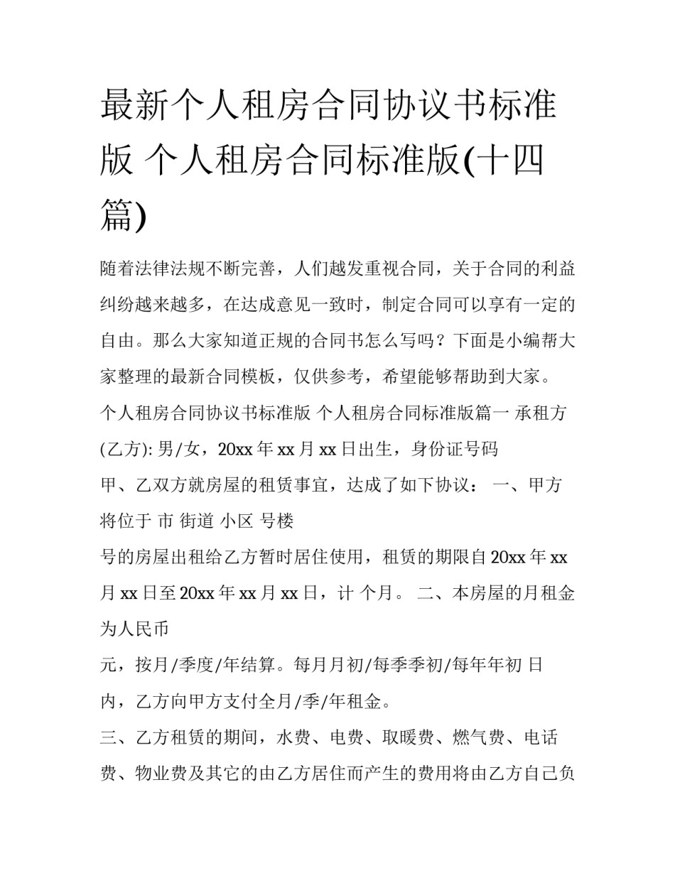 最新个人租房合同协议书标准版 个人租房合同标准版(十四篇)_第1页