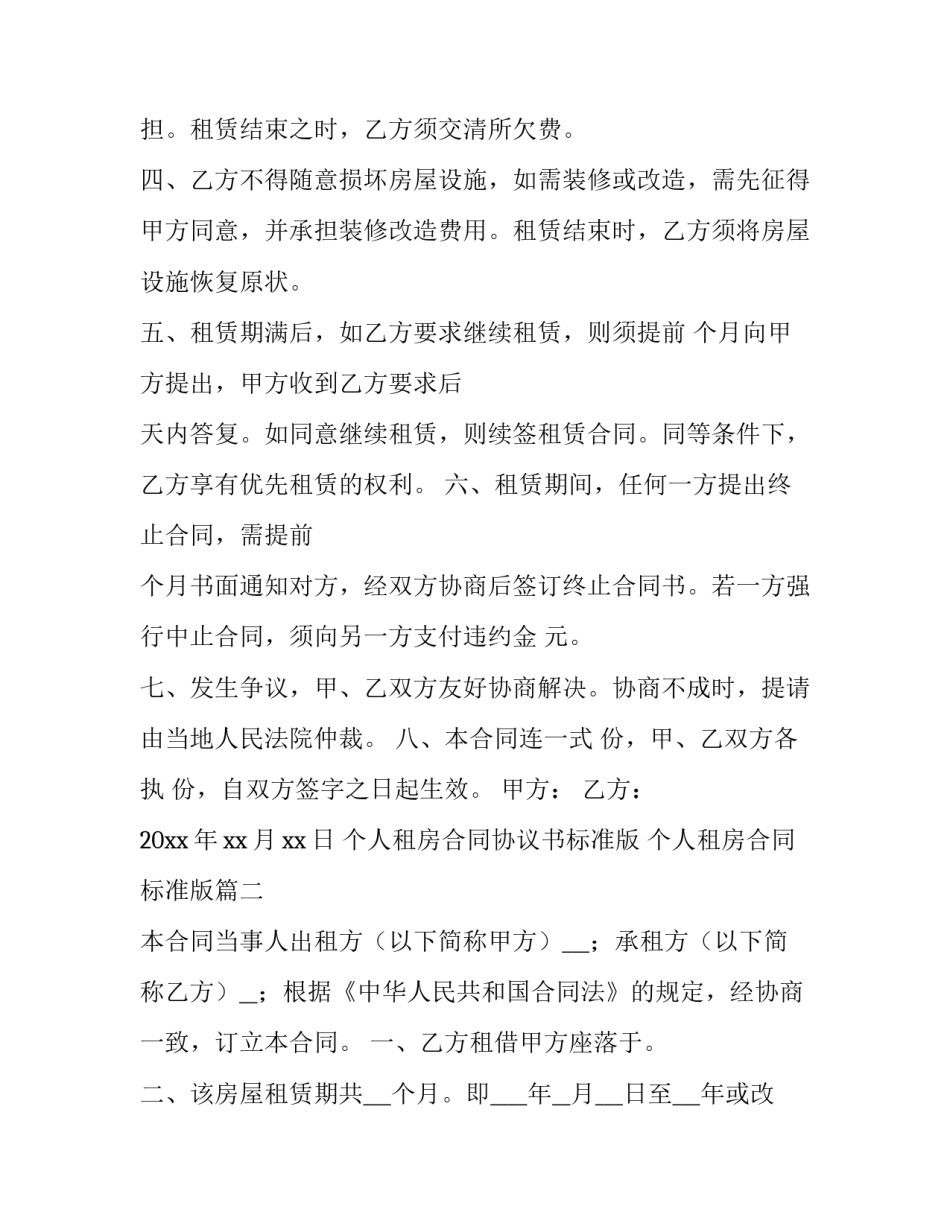 最新个人租房合同协议书标准版 个人租房合同标准版(十四篇)_第2页