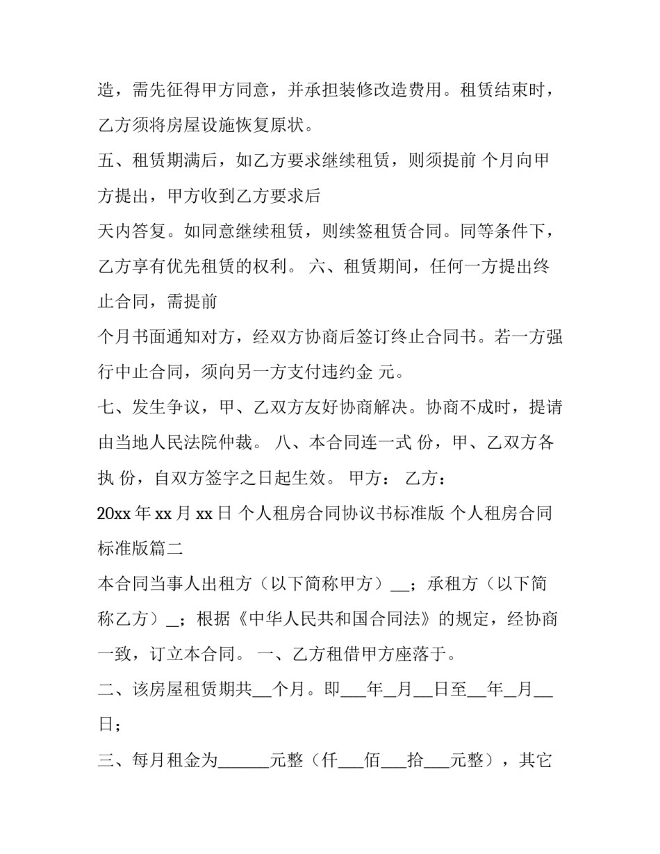 最新个人租房合同协议书标准版 个人租房合同标准版(十四篇)_第3页