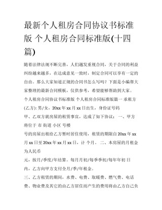 最新个人租房合同协议书标准版 个人租房合同标准版(十四篇)