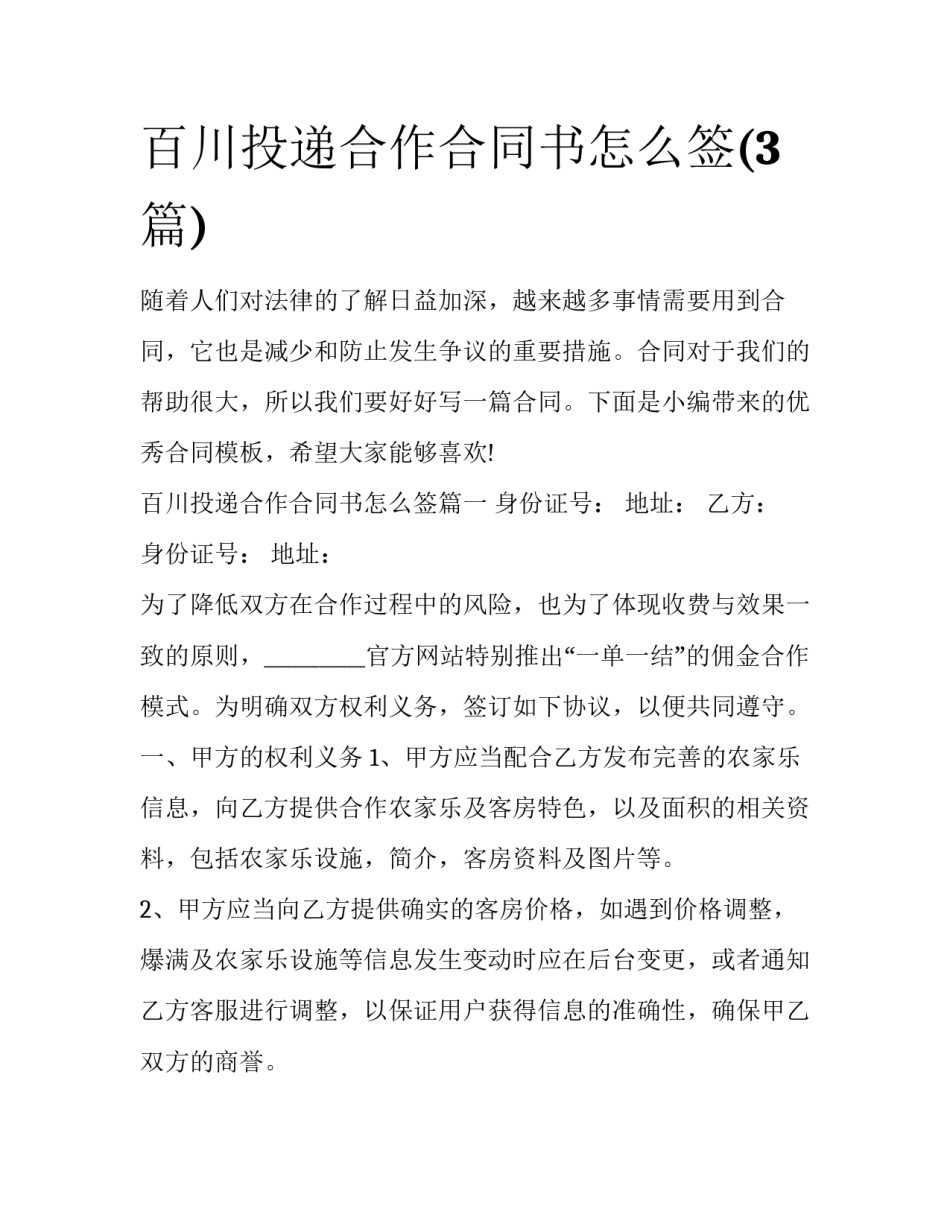 百川投递合作合同书怎么签(3篇)_第1页