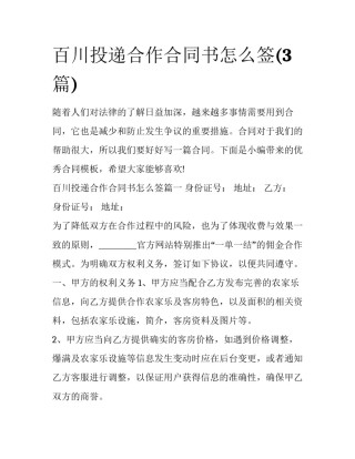 百川投递合作合同书怎么签(3篇)