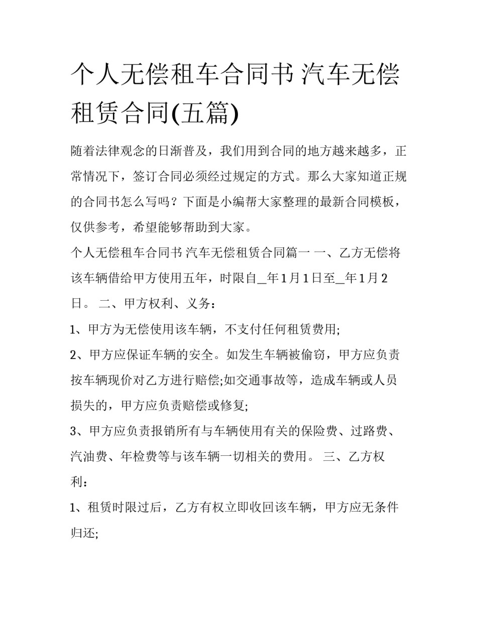 个人无偿租车合同书 汽车无偿租赁合同(五篇)_第1页