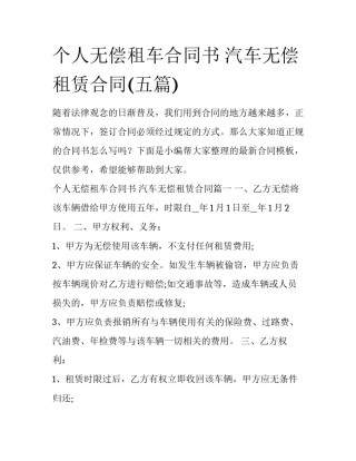 个人无偿租车合同书 汽车无偿租赁合同(五篇)