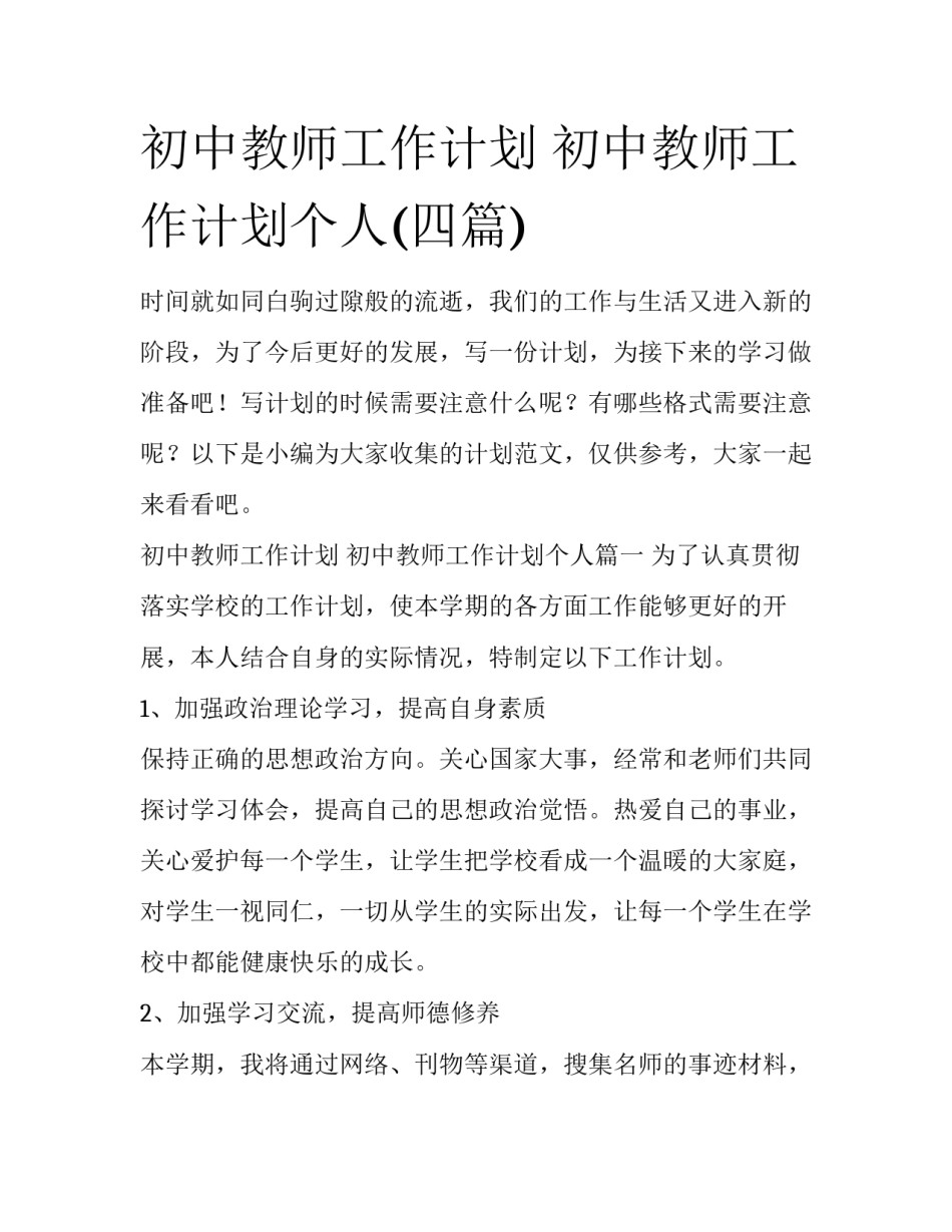 初中教师工作计划 初中教师工作计划个人(四篇)_第1页