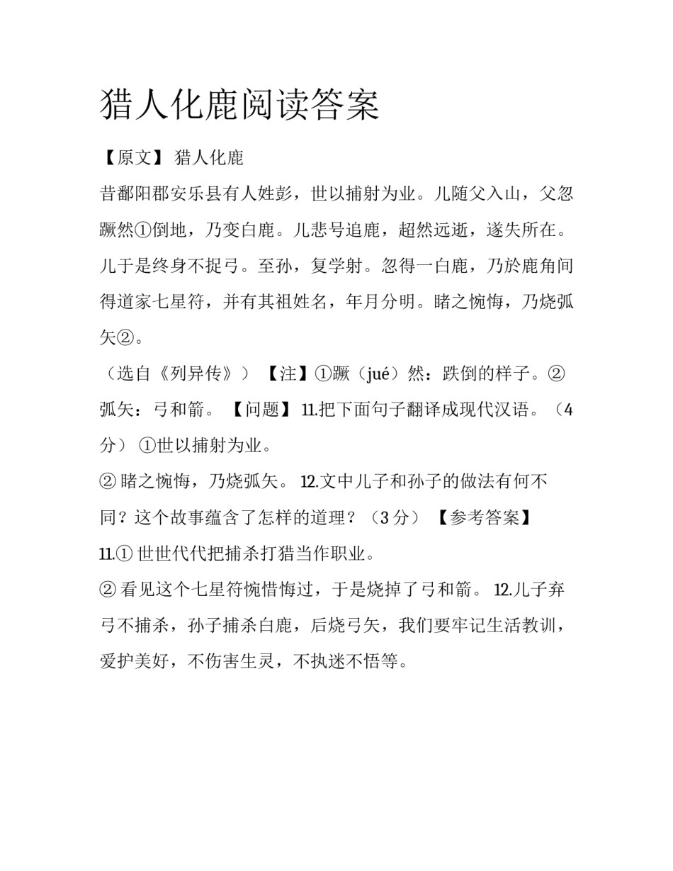 猎人化鹿阅读答案_第1页