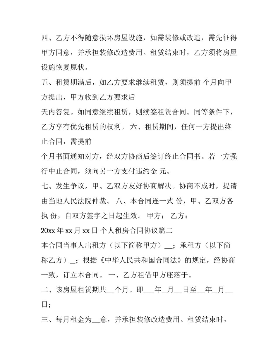 2023年个人租房合同协议(14篇)_第2页