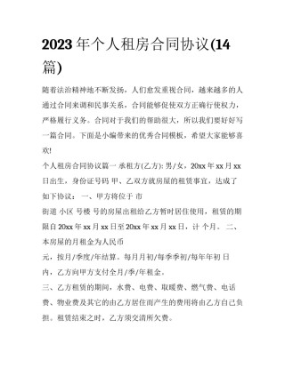 2023年个人租房合同协议(14篇)