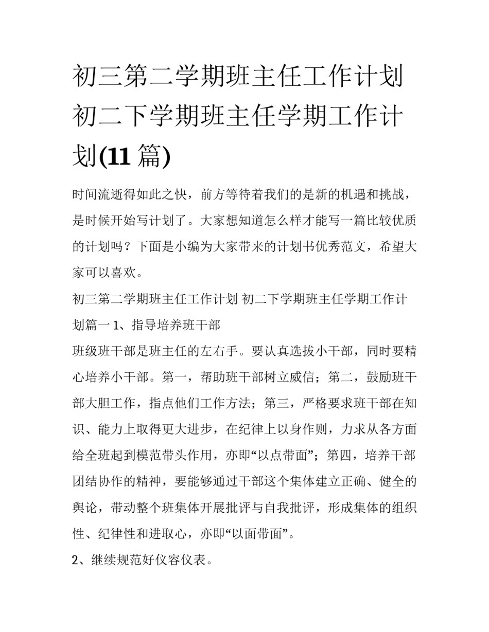 初三第二学期班主任工作计划 初二下学期班主任学期工作计划(11篇)_第1页
