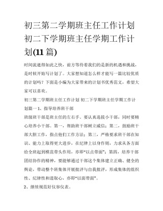 初三第二学期班主任工作计划 初二下学期班主任学期工作计划(11篇)