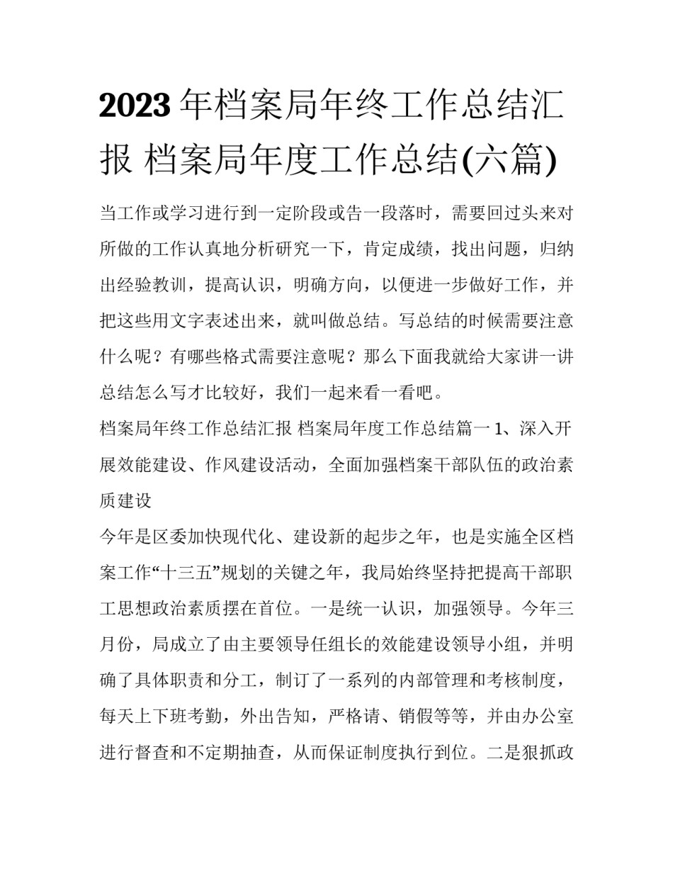 2023年档案局年终工作总结汇报 档案局年度工作总结(六篇)_第1页