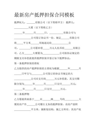 最新房产抵押担保合同模板