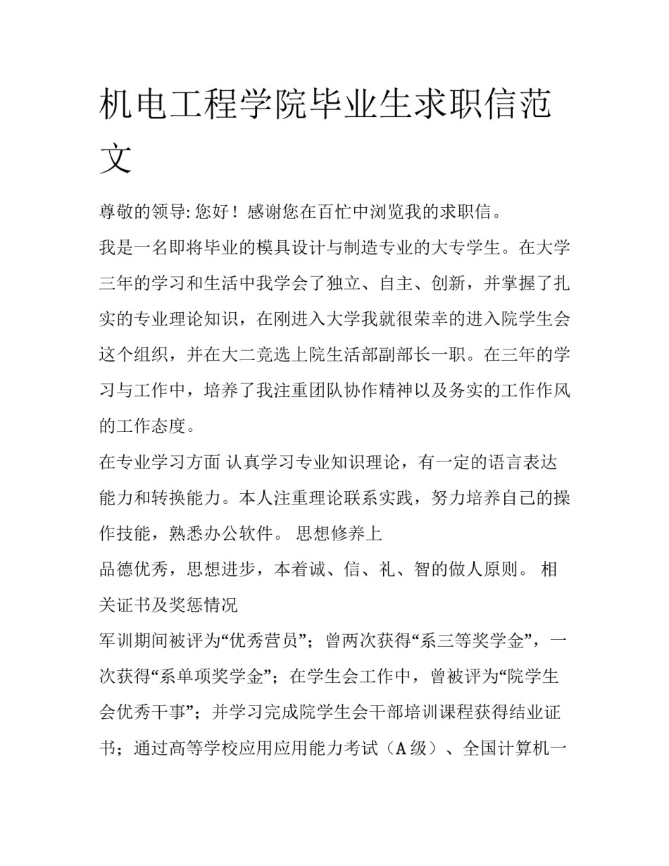 机电工程学院毕业生求职信范文_第1页