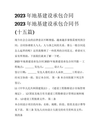 2023年地基建设承包合同 2023年地基建设承包合同书(十五篇)