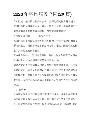 2023年咨询服务合同(29篇)
