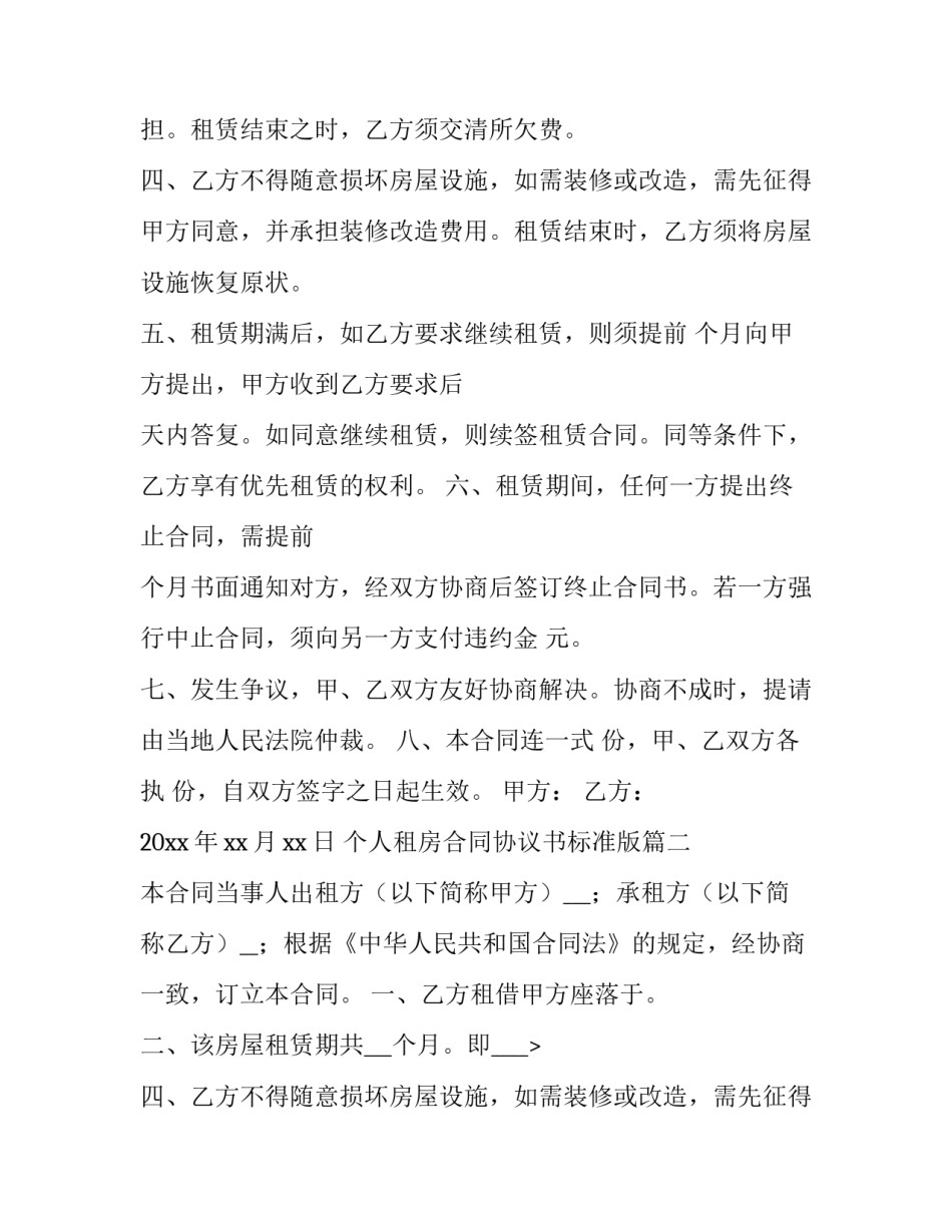 个人租房合同协议书标准版(14篇)_第2页