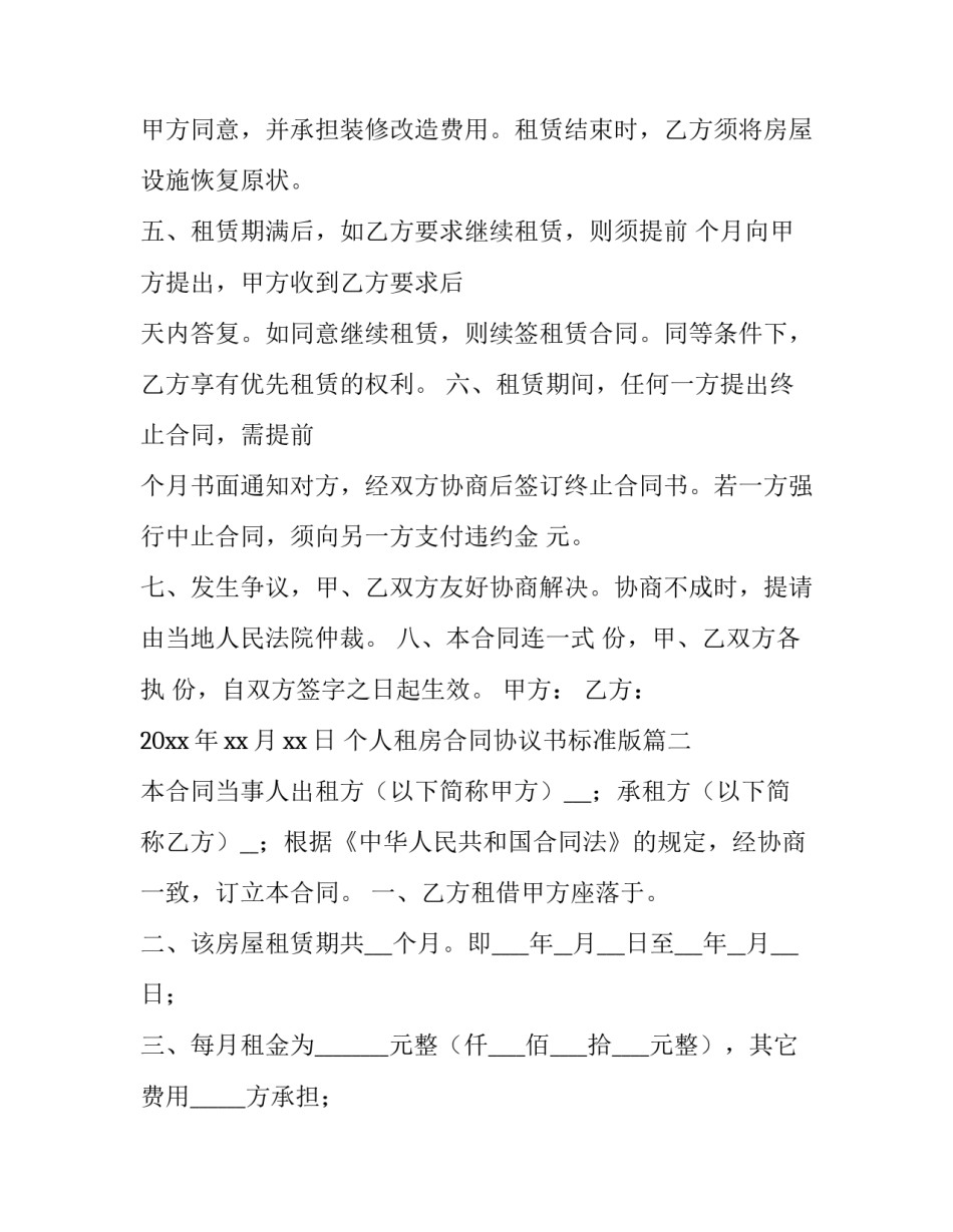 个人租房合同协议书标准版(14篇)_第3页