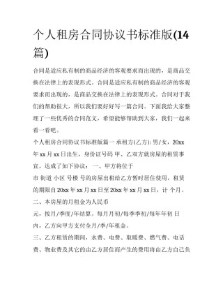 个人租房合同协议书标准版(14篇)