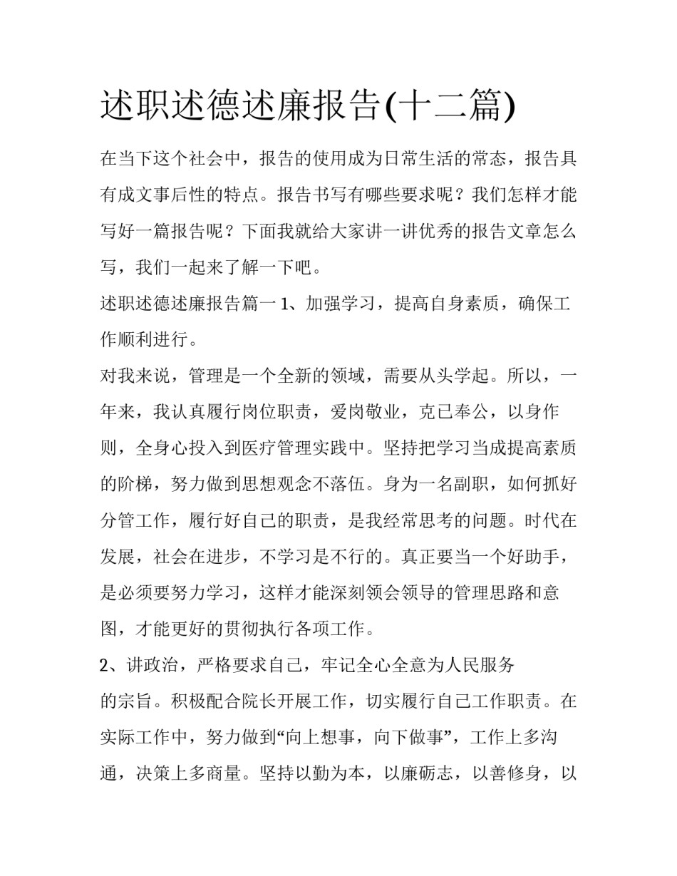 述职述德述廉报告(十二篇)_第1页