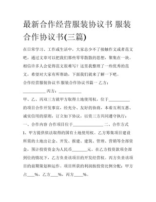 最新合作经营服装协议书 服装合作协议书(三篇)
