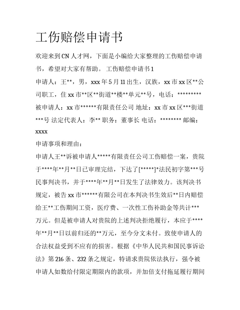 工伤赔偿申请书_第1页