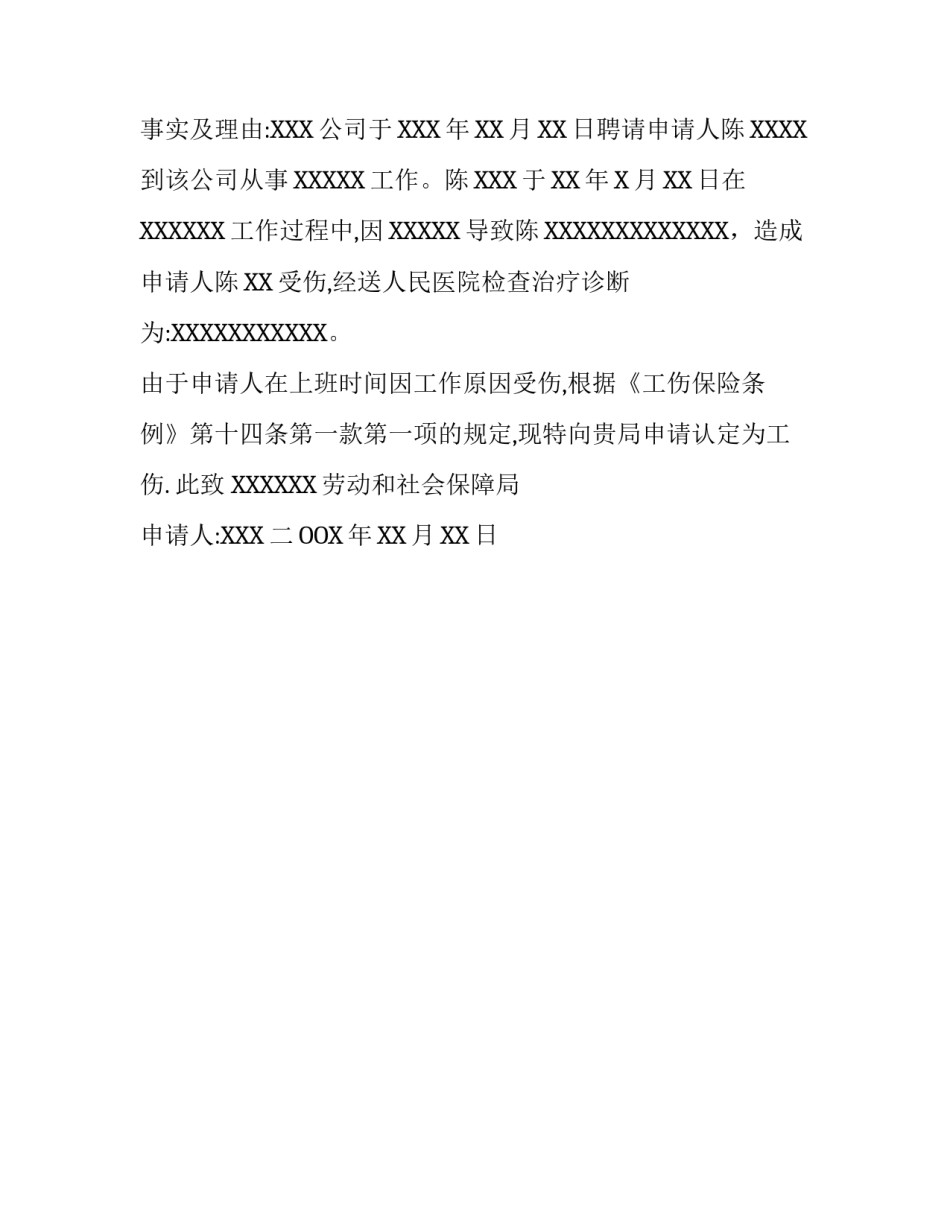 工伤赔偿申请书_第3页