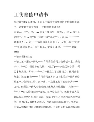 工伤赔偿申请书