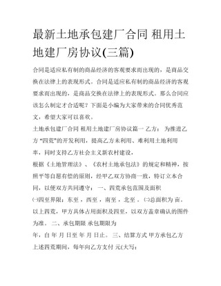 最新土地承包建厂合同 租用土地建厂房协议(三篇)