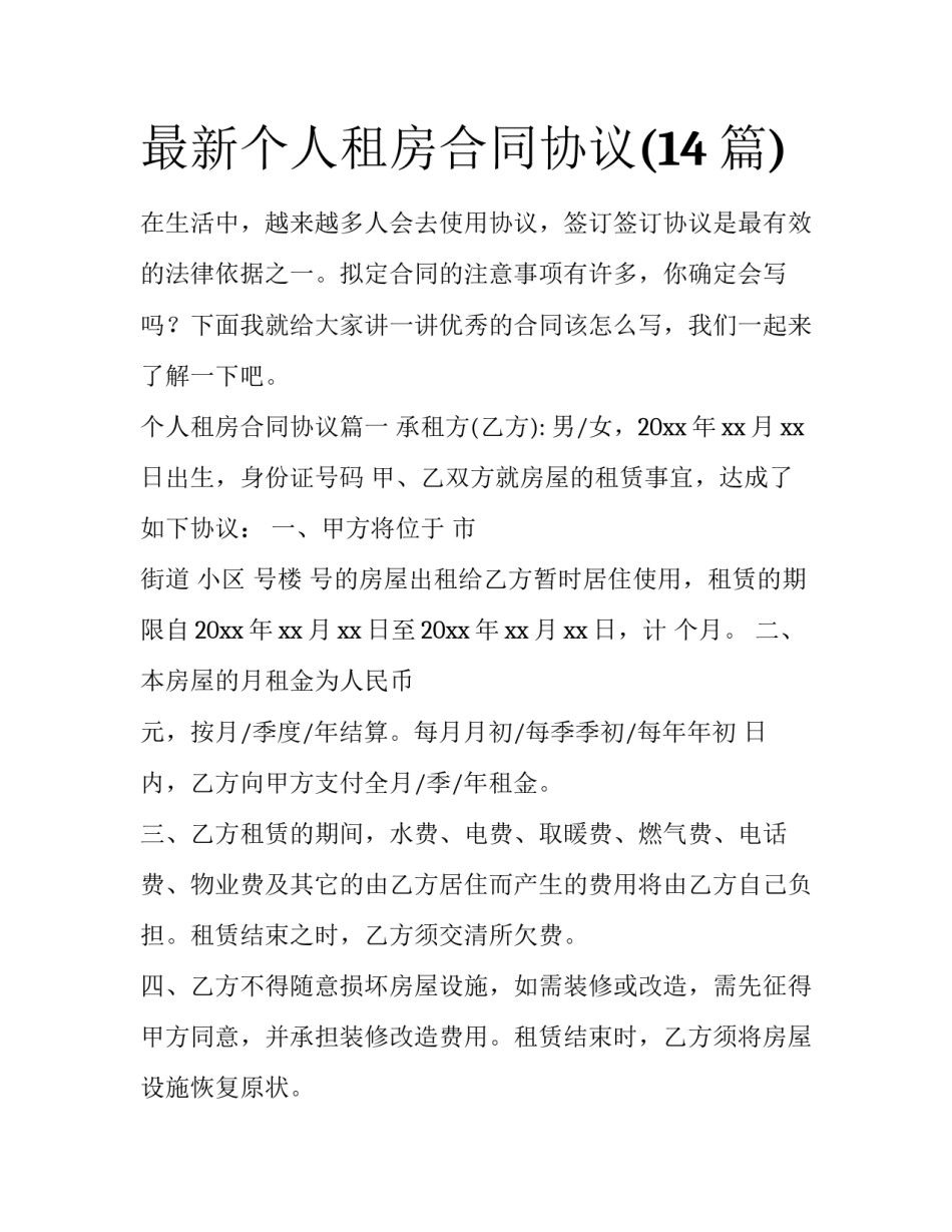 最新个人租房合同协议(14篇)_第1页