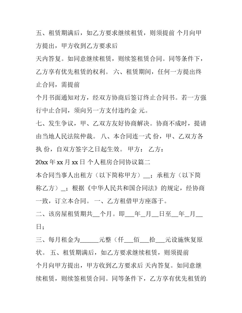 最新个人租房合同协议(14篇)_第2页