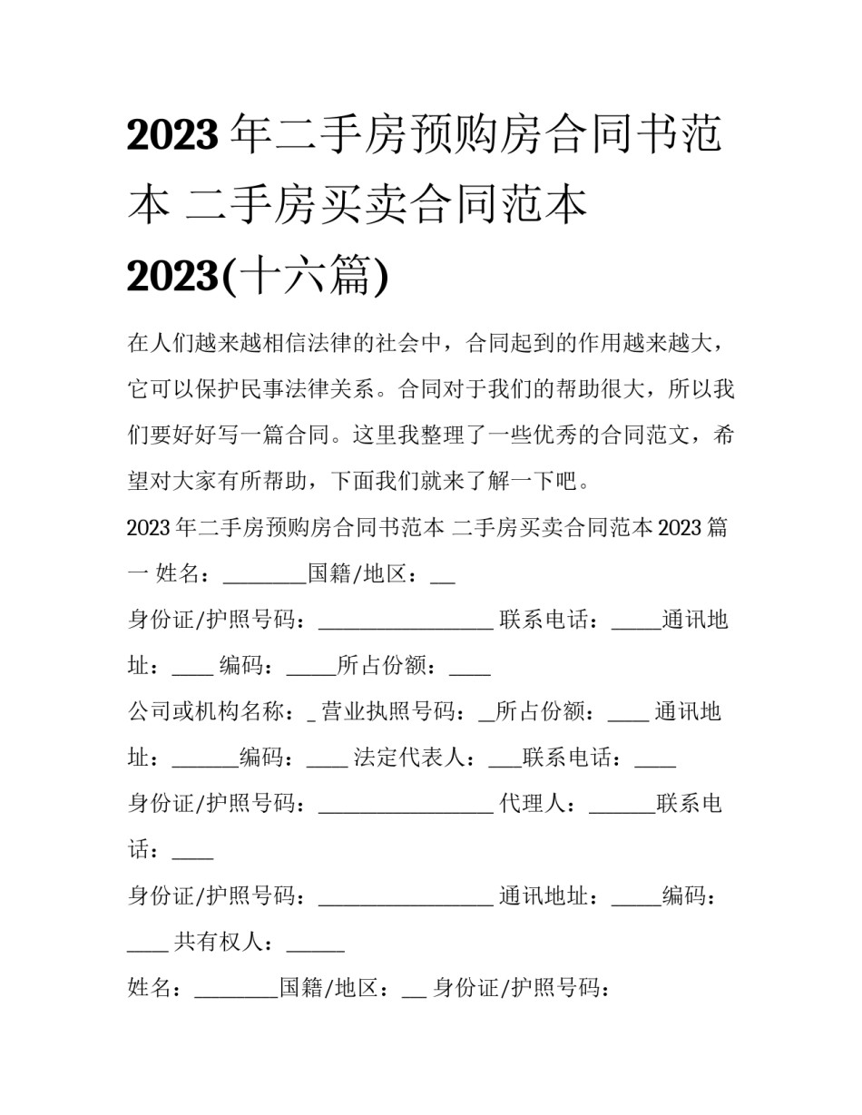 2023年二手房预购房合同书范本 二手房买卖合同范本2023(十六篇)_第1页