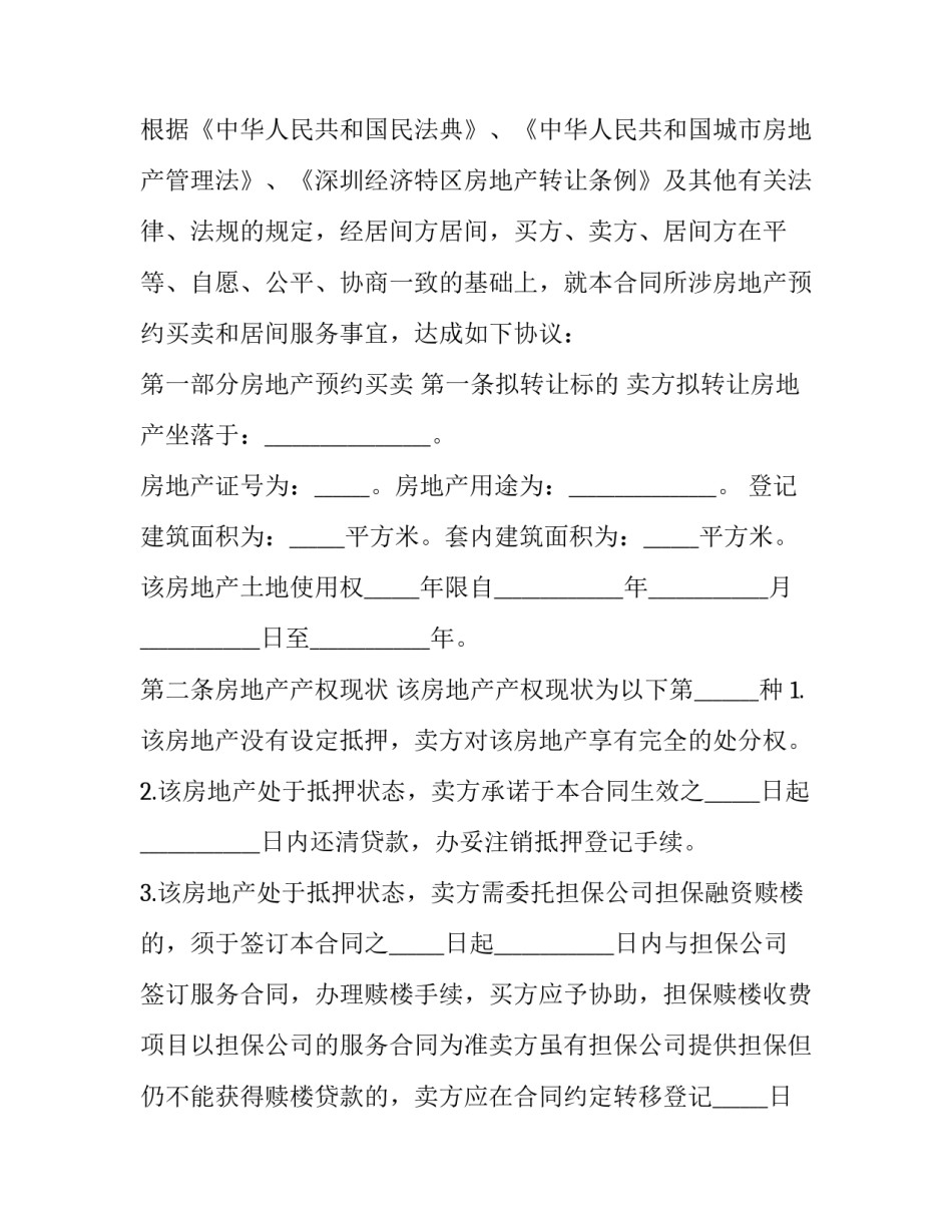 2023年二手房预购房合同书范本 二手房买卖合同范本2023(十六篇)_第3页