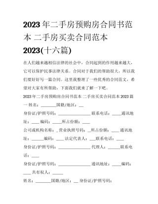 2023年二手房预购房合同书范本 二手房买卖合同范本2023(十六篇)