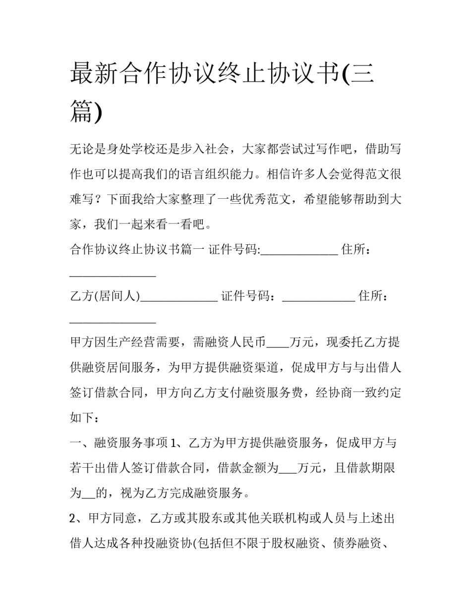 最新合作协议终止协议书(三篇)_第1页