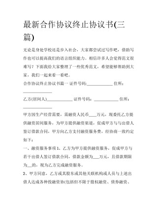 最新合作协议终止协议书(三篇)