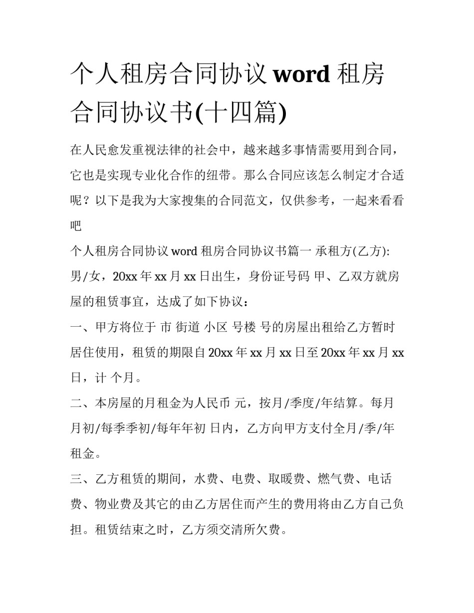 个人租房合同协议word 租房合同协议书(十四篇)_第1页