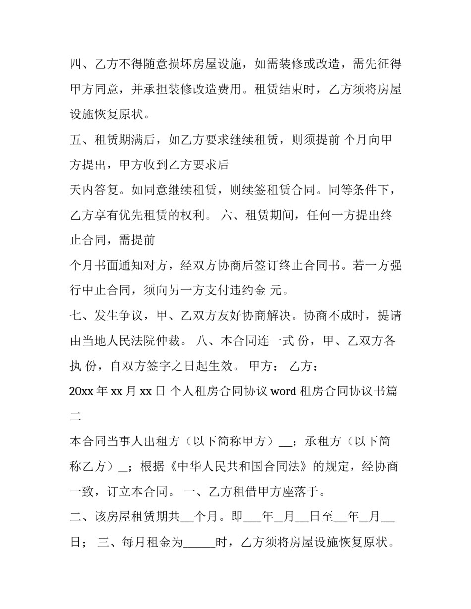 个人租房合同协议word 租房合同协议书(十四篇)_第2页