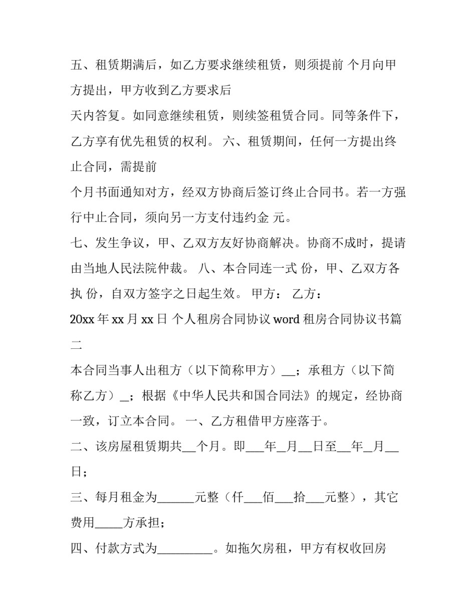 个人租房合同协议word 租房合同协议书(十四篇)_第3页