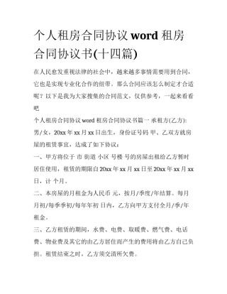 个人租房合同协议word 租房合同协议书(十四篇)