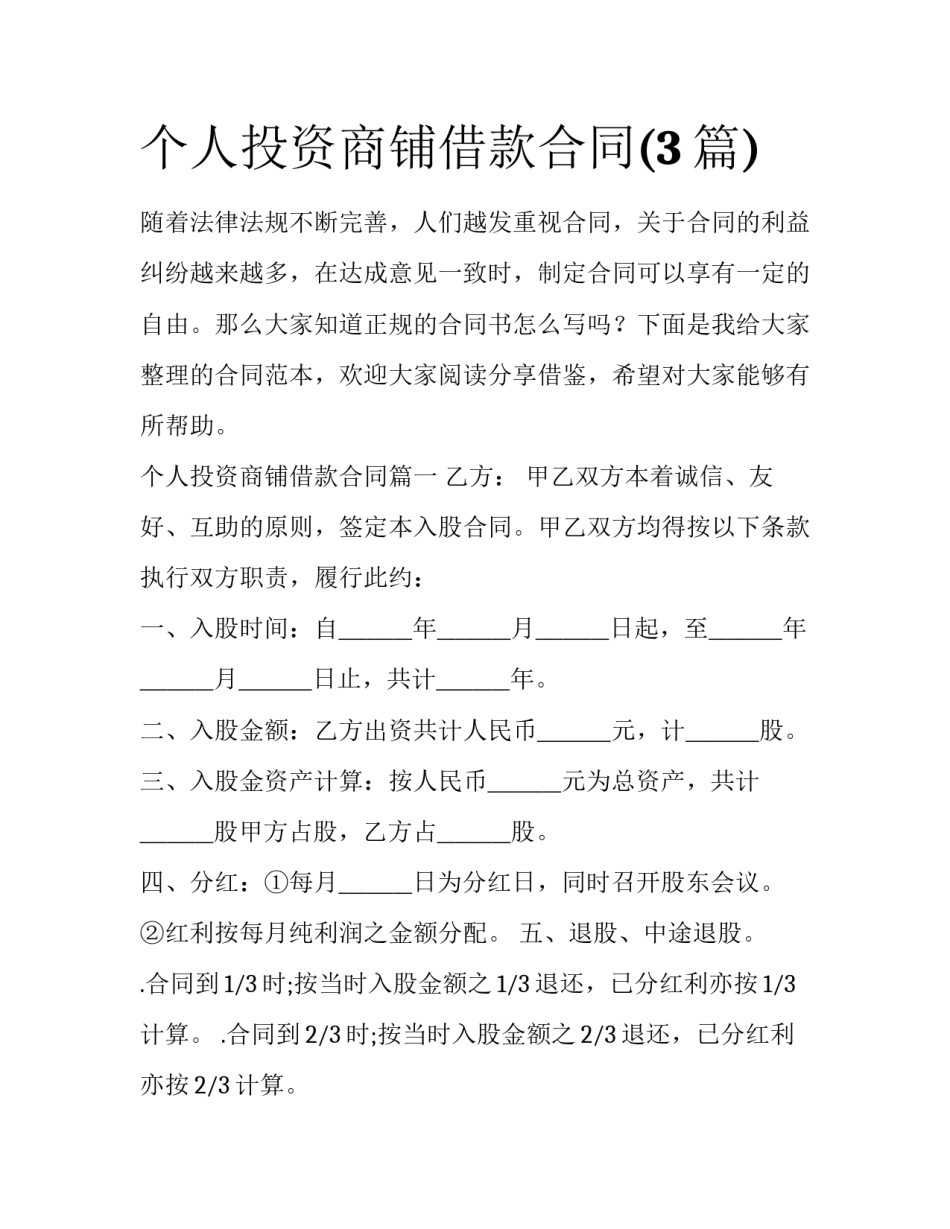 个人投资商铺借款合同(3篇)_第1页